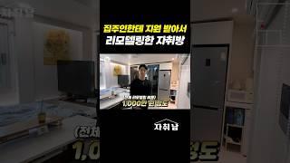 집주인 지원 받아 리모델링한 6평 원룸 자취방 #shorts