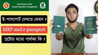 ই-পাসপোর্ট কেমন দেখতে ? MRP ও E-passport এর মধ্যে পার্থক্য কি ? Epassport - Knowledge BD