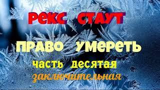 Рекс Стаут.Право умереть.Часть десятая.Заключительная.Детектив.Читает актёр Юрий Яковлев-Суханов.