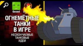 Огнемётные танки в игре   Нескончаемые танковые идеи №9 World of Tanks   перезалив