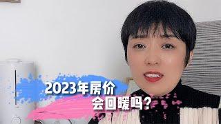 2023年房价会回暖吗？