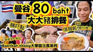 《‍衰仔推介2》大大豬排曼谷大學區人氣食店年青人食店係咪真係咁好食？《Banthat thong 大學區搵食系列（3）》