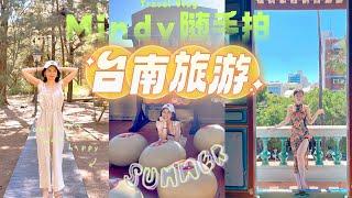 台南旅遊隨手拍｜MiSo閨蜜日記