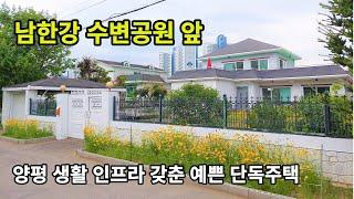 (매매완료) 양평 도심속 전원주택 남한강변 산책로 인근 최고의 가성비 주택 양평시내 가깝고 남한강변 산책로 도심 속 전원생활 즐길 수 있는 최강의 가성비 주택 양평 전원주택 급매물