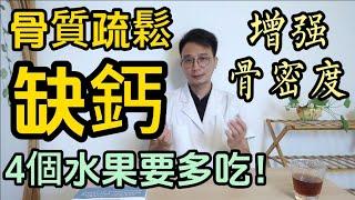 骨質疏鬆、缺鈣？不想骨頭一碰就碎？醫生:4個水果建議多吃！增强骨密度，腿脚有勁，身體才好！每個老年人都該知道