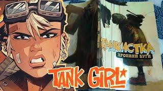 Комикс Танкистка: Хроники Буги / Tank Girl comics