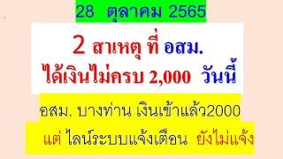 2 สาเหตุ อสม.  รับค่าเสี่ยงภัย2000  ไม่ครบ   หรือ ไม่ได้รับเลย   ต้องแก้ไขยังไง  จึงจะได้เงิน