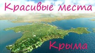 Красивые места Крыма. ТОП-10