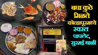 kolhapur famous hotel surmai thali 250RS बघा कुठे मिळते कोल्हापूरमध्ये स्वस्त पापलेट,सुरमई थाळी