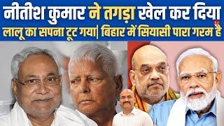 नीतीश कुमार ने तगड़ा खेल कर दिया|  Nitish Kumar Rejecting RJD Alliance| Bihar Politics| PM Modi News