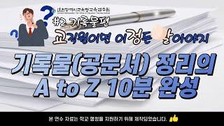 교직원 기록물(문서) 정리 10분 완성! A to Z #2 기록물편