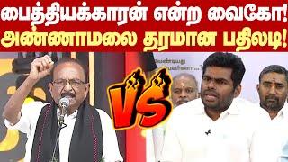 Vaiko Vs Annamalai Fight|பைத்தியக்காரன் என்ற வைகோ! அரசியலில் ஓய்வுபெற சொன்ன அண்ணாமலை! வார்த்தைப்போர்