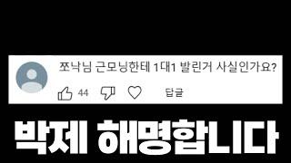 근모닝 유튜브 박제 해명합니다