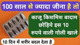 100 साल से अधिक जीना है तो काजू किशमिस छोड़ इस गोली क Best Multimineral Capsule For Weakness Problems