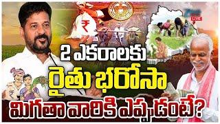 LIVE: Rythu Bharosa To Farmers With 2 Acre Land  |CM Revanth Reddy | 2 ఎకరాలకు రైతు భరోసా  |ZEE News