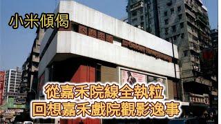 小米傾偈 從嘉禾院線全執粒 回想嘉禾戲院觀影逸事