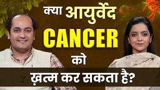 Dr. Saurabh Sharma Podcast Interview: क्या Ayurveda Cancer को ख़त्म कर सकता है? | Jagran Manthan