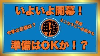 【生配信】いよいよ開幕！準備はOKか！？