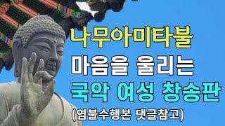 나무아미타불 염불 마음을 울리는 국악 여성 창송판 | 범능스님 나무아미타불 2
