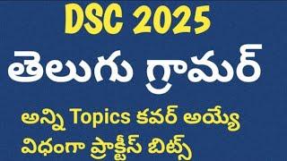 TET|DSC|Telugu grammar bits for TET|ts tet|tsdsc|ap tet|ap dsc|tet and dsc telugu practice bits 2025