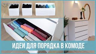 Как организовать КОМОД - 7 советов для УДОБНОГО ХРАНЕНИЯ | 25 часов в сутках