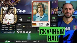 МЮЛЛЕР 99: самый рейтинговый НАП в FC Mobile