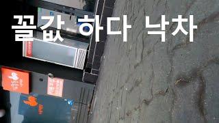한손으로 후드잡고 꼴값떨다 낙차