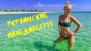 ВЛОГ: Украинские Мальдивы - Кинбурнская Коса 2019