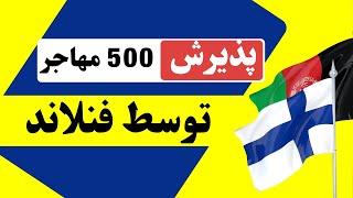 پذیرش ۵۰۰ مهاجر توسط فنلند؛ روش اپلای و واجدین شرایط؟ Finland Accepts Afghan Refugees