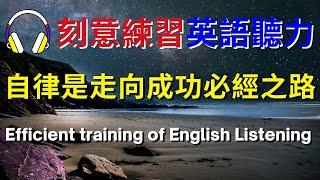 刻意練習英語聽力，自律是走向成功必經之路【美式+英式】 #英語學習    #英語發音 #英語  #英語聽力 #英式英文 #英文 #學英文  #英文聽力 #英語聽力初級 #美式英文 #刻意練習