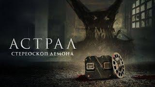 Фильм Ужасов Астрал  Стереоскоп Демона  #ужасы #новинка #рекомендации  #horrorshorts #фильмнавечер