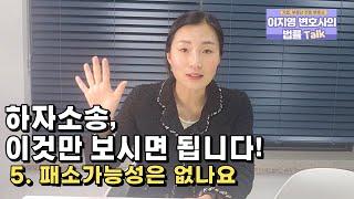 하자소송 Q&A 5.패소비용이 없나요?