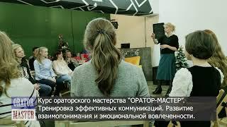 Курс Оратор Мастер Фрагмет тренинга Занятия по эффективным коммуникациям Дмитрий Никонов