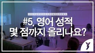 [윤빌리티 - 박서윤의 디자인잡스] #5. 영어 성적 몇 점까지 올리나요?