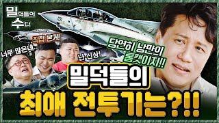 밀덕들이 환장하는 전투기! 본격 리얼 밀리터리 토크 ep.8 밀덕들의수다 ｜국방홍보원