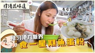 【魚蛋粉比拼】名店一定好？挑戰食足一星期 食勻港九新界！ 邊間係我心水嘅魚蛋粉？文迪Mandic