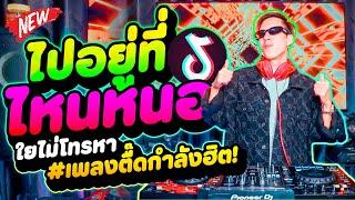 เพลงตื๊ดกำลังฮิต!! ไปอยู่ที่ไหนหนอ ใยไม่โทรหา - จิ๊กโก๋เมืองชัย #tiktok | DANCETAMJAi