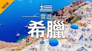 【希臘】旅遊 - 希臘必去景點介紹 | 欧洲旅游 | Greece Travel | 雲遊