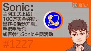 Sonic：主网正式上线！100万美金奖励、黑客松活动开启、手把手教你如何参与Sonic主网活动【Vic TALK 第1227期】