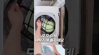 모자! 마음 놓고 세탁기에 돌리세요