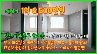 (5-213) 제물포역 3분! 올수리 되어있는 막힘없는 뷰를 가진 1억대 준신축! 컨디션 너무 좋습니다~ 인천 미추홀구 숭의동 [인천오피스텔][인천아파트매매]