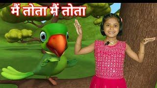 Main Tota Mithu Mithu Karta , मैं तोता मैं तोता, Hindi Rhyme for Kids , Kalu Madari Aaya 
