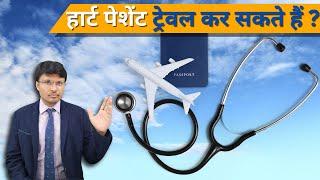 Travel Tips Heart Patient: Precautions and Advice दिल की बीमारी के साथ यात्रा:आवश्यक सुझाव और सलाह