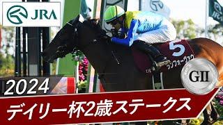 2024年 デイリー杯2歳ステークス（GⅡ） | 第59回 | JRA公式