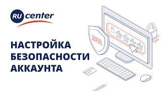 Безопасность аккаунта RU-CENTER. Как настроить?