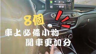 【Ford Kuga實用小物】8個車上必備小物，開車更加分｜Kuga stline｜車用香氛｜空間收納｜遮陽清潔｜心得分享｜好物推薦｜抽獎