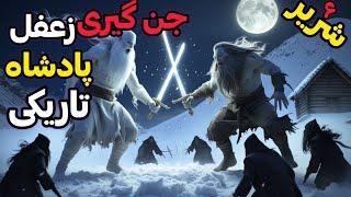 داستان ترسناک شریر و زغفل، پادشاه تاریکی(قسمت آخر): در جن گیری، مندل شکست و درهای جهنم باز شد