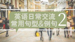 零基础英语口语||英语日常交流常用句型+例句 || 英语跟读+听力练习