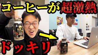 仕返しドッキリ！缶コーヒーを激熱にしたら大事故にwwww