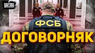 ФСБ начала секретные переговоры с ЦРУ. Кремлю подписали смертный приговор